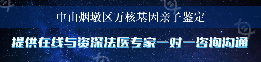 中山烟墩区万核基因亲子鉴定